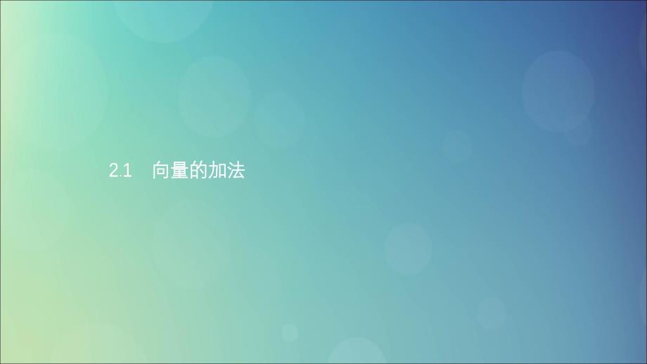 高中数学第二章平面向量2.2从位移的合成到向量的加法2.2.1向量的加法课件北师大版必修4.ppt_第2页