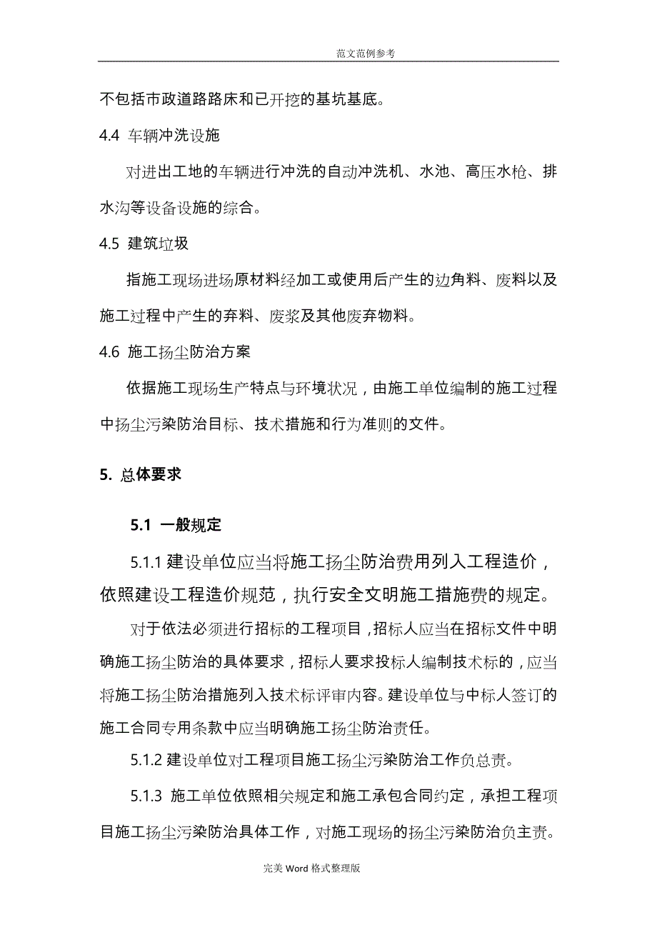 2018年四川建设工程扬尘污染防治技术导则[7.25]_第4页