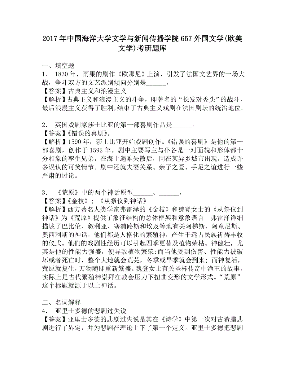 2017年中国海洋大学文学与新闻传播学院657外国文学(欧美文学)考研题库_第1页