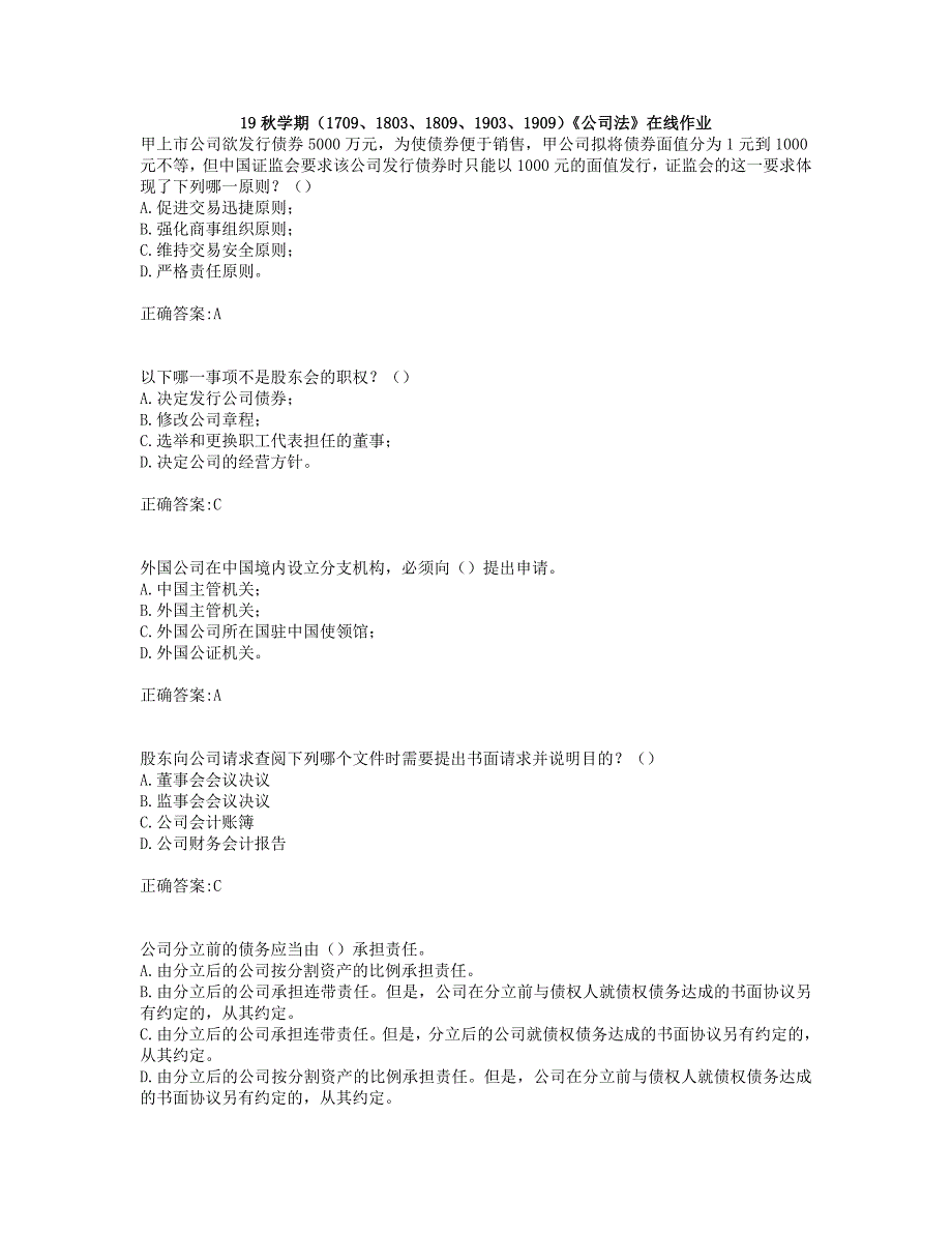 奥鹏南开19秋学期（1709、1803、1809、1903、1909）《公司法》在线作业 答案_第1页