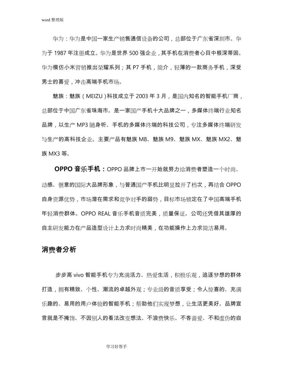 VIVO手机营销案例分析报告书_第4页