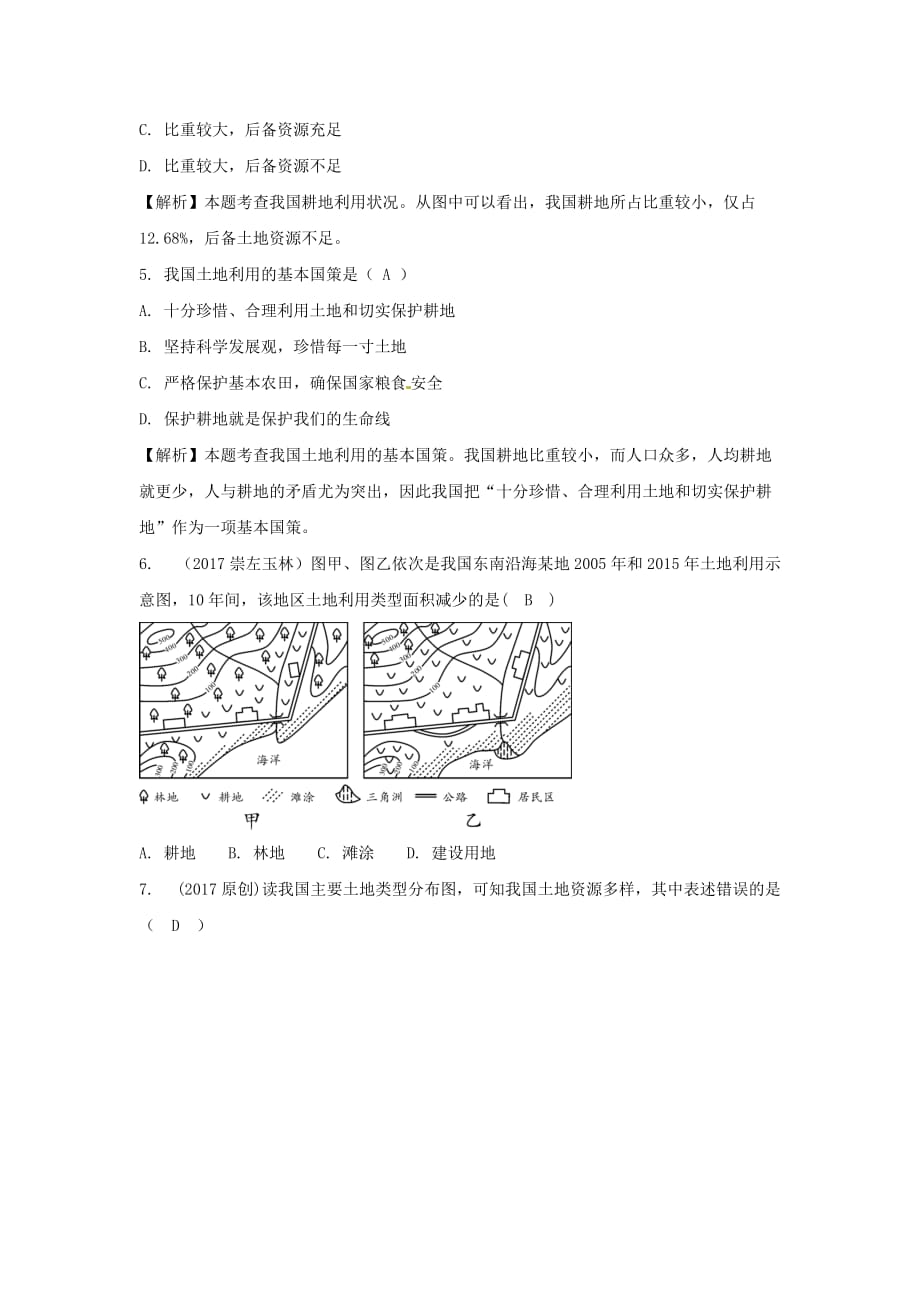 2018中考地理总复习八上第三章中国的自然资源_第2页