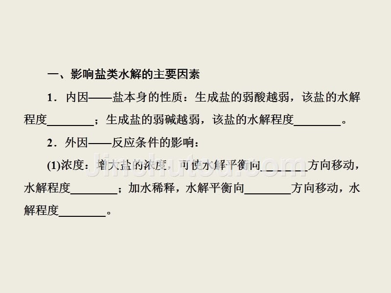 高中化学人教版选修四课件：3-3-2影响盐类水解的因素和盐类水解的应用.ppt_第5页