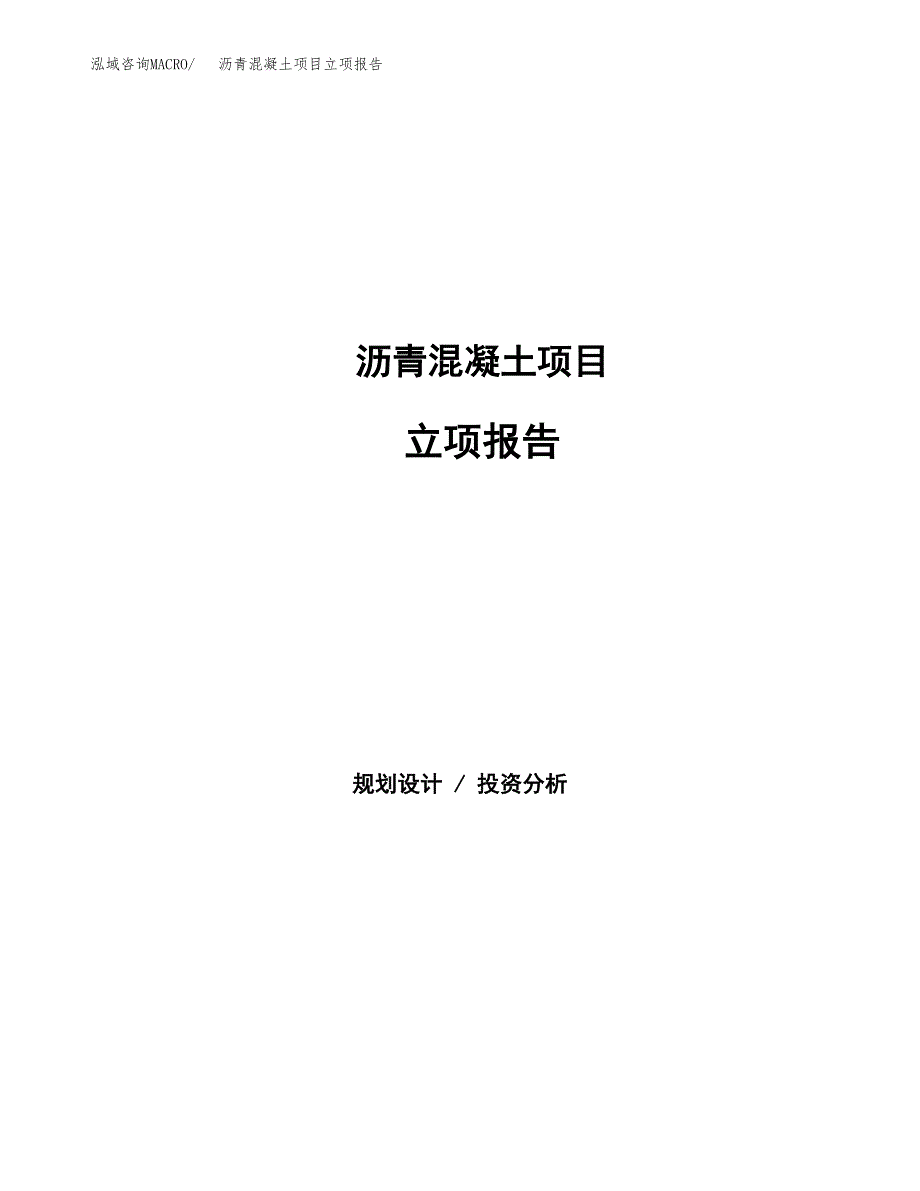 沥青混凝土项目立项报告.docx_第1页