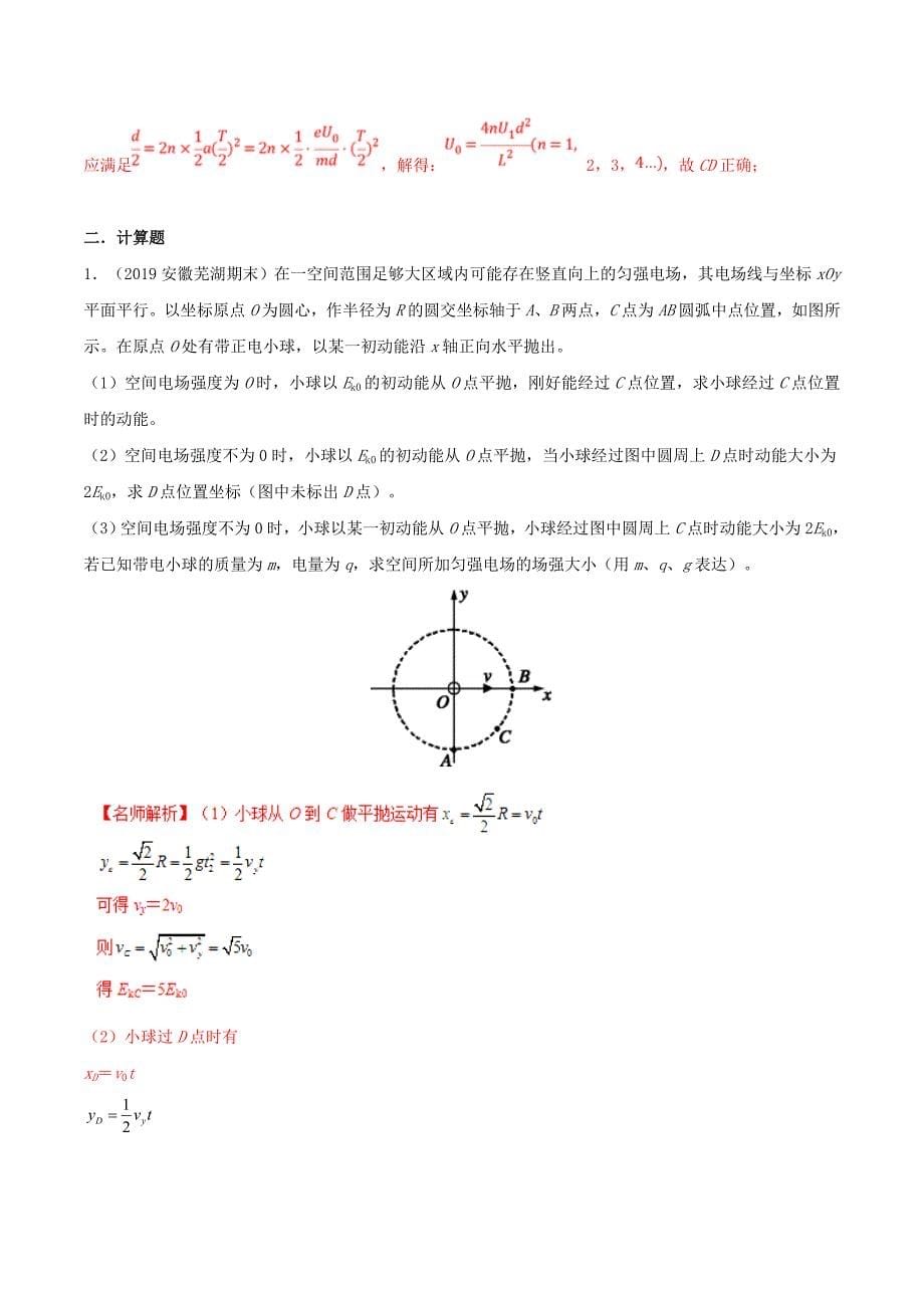 高三物理一轮复习二模、三模试题分项解析专题09带电粒子在电场中的运动（第01期）（含解析）.doc_第5页