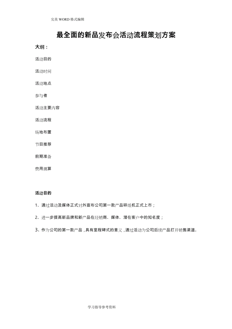 最全面的新品发布会活动流程策划方案实施_第1页