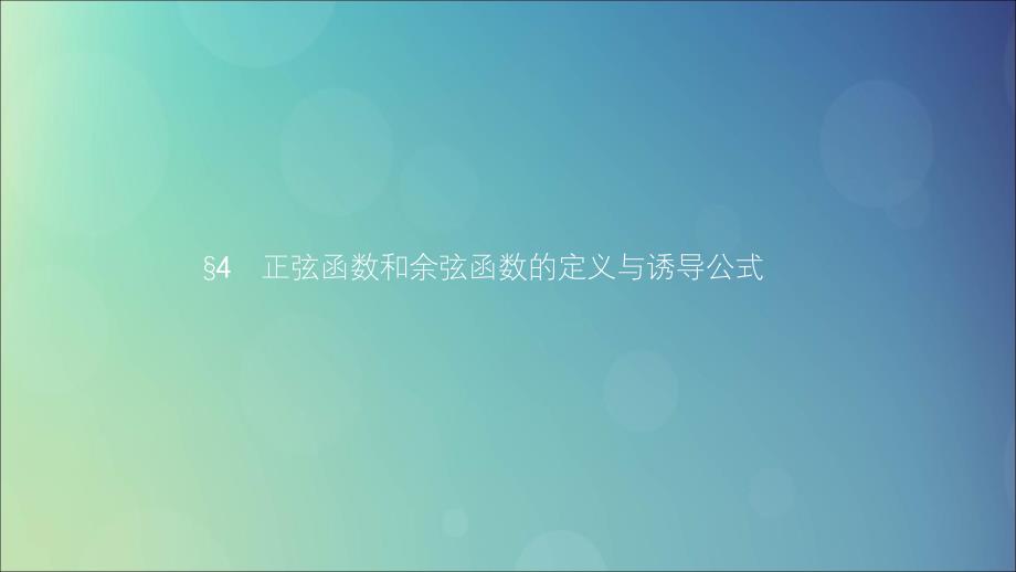 高中数学第一章三角函数1.4正弦函数和余弦函数的定义与诱导公式1.4.1_1.4.2单位圆与任意角的正弦函数余弦函数的定义单位圆与周期性课件北师大必修4.ppt_第1页