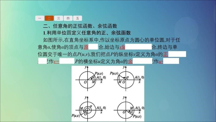 高中数学第一章三角函数1.4正弦函数和余弦函数的定义与诱导公式1.4.1_1.4.2单位圆与任意角的正弦函数余弦函数的定义单位圆与周期性课件北师大必修4.ppt_第5页