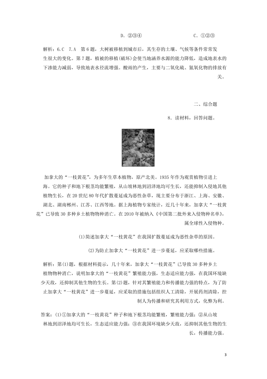 高中地理课时达标验收十三生物多样性保护含解析新人教选修6.doc_第3页