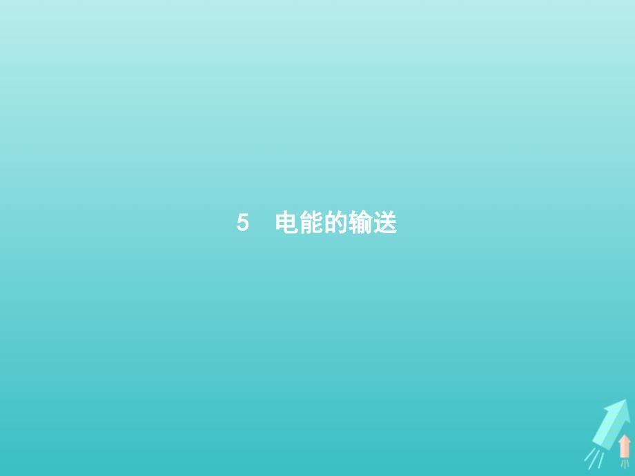 高中物理第五章交变电流5电能的输送课件新人教选修3_2.pptx_第1页