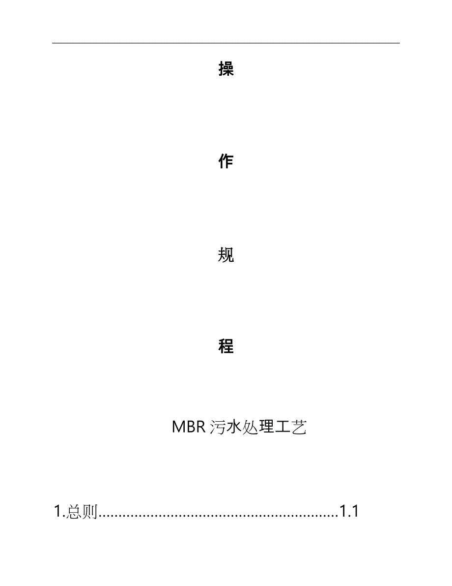 污水处理站操作规程（MBR工艺设计)_第2页