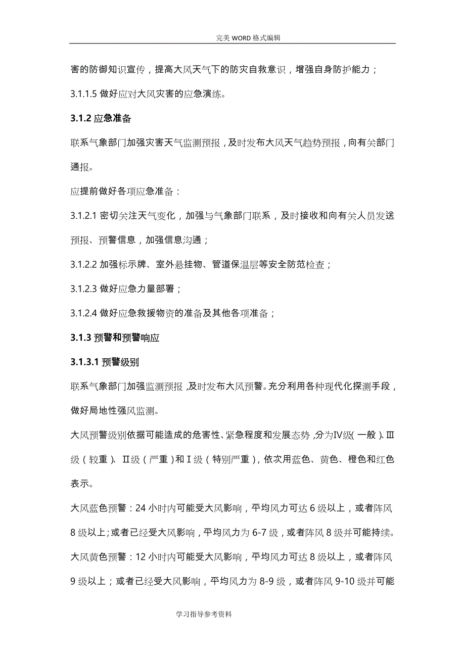 恶劣天气[大风、雾霾、暴雨]应急处理预案_第2页