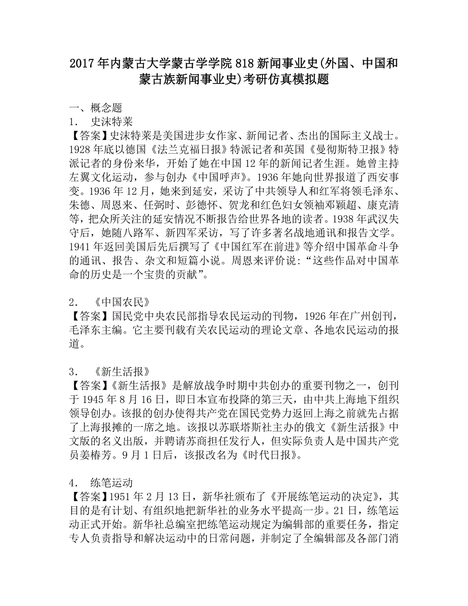 2017年内蒙古大学蒙古学学院818新闻事业史(外国、中国和蒙古族新闻事业史)考研仿真模拟题_第1页