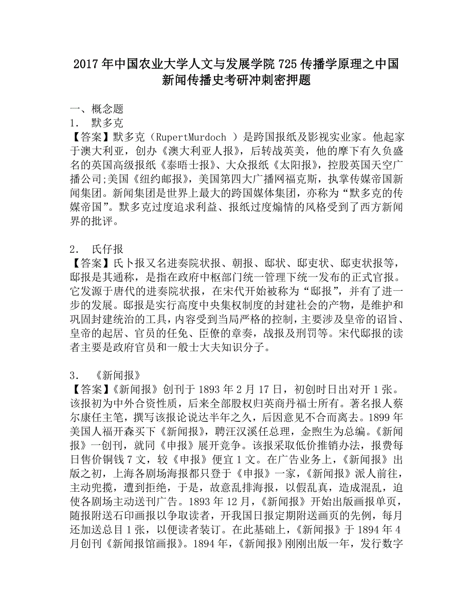 2017年中国农业大学人文与发展学院725传播学原理之中国新闻传播史考研冲刺密押题_第1页