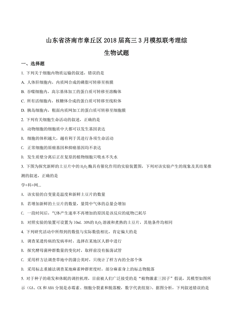 精品解析：【全国市级联考】山东省济南市章丘区2018届高三3月模拟联考理综生物试题（原卷版）.doc_第1页