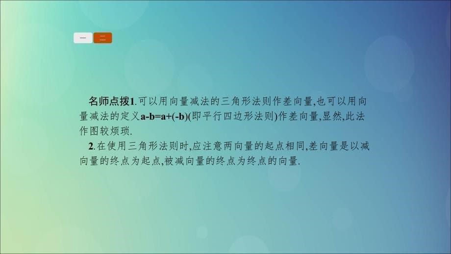 高中数学第二章平面向量2.2从位移的合成到向量的加法2.2.2向量的减法课件北师大必修4.ppt_第5页