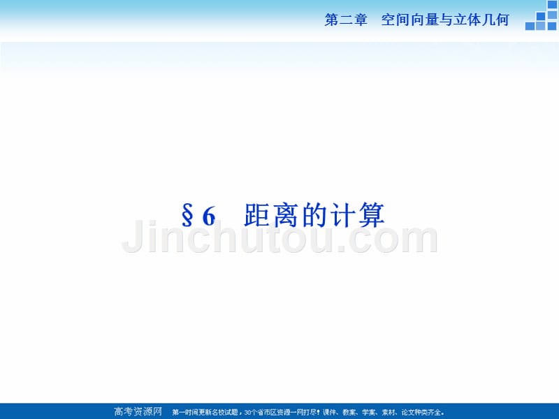 高中数学北师大版选修2-1课件：第二章6 距离的计算 .ppt_第1页