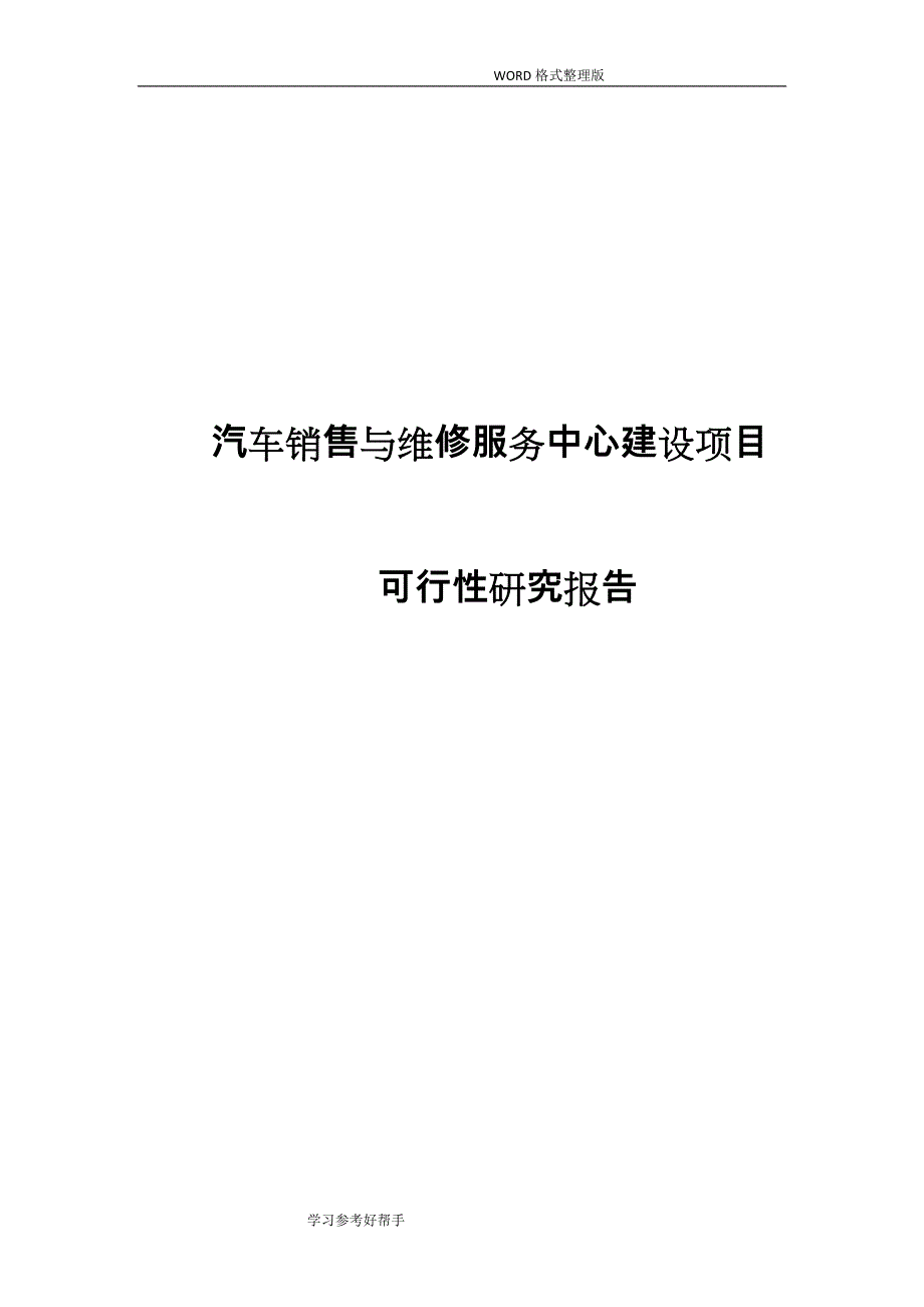 汽车销售和维修服务中心建设项目可行性实施方案_第1页