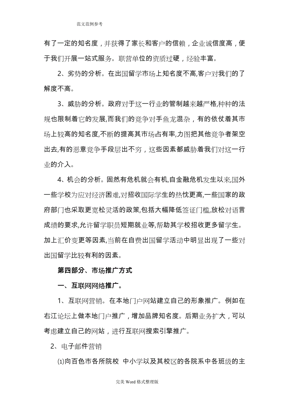 留学推广方案实施计划书[正文]_第4页