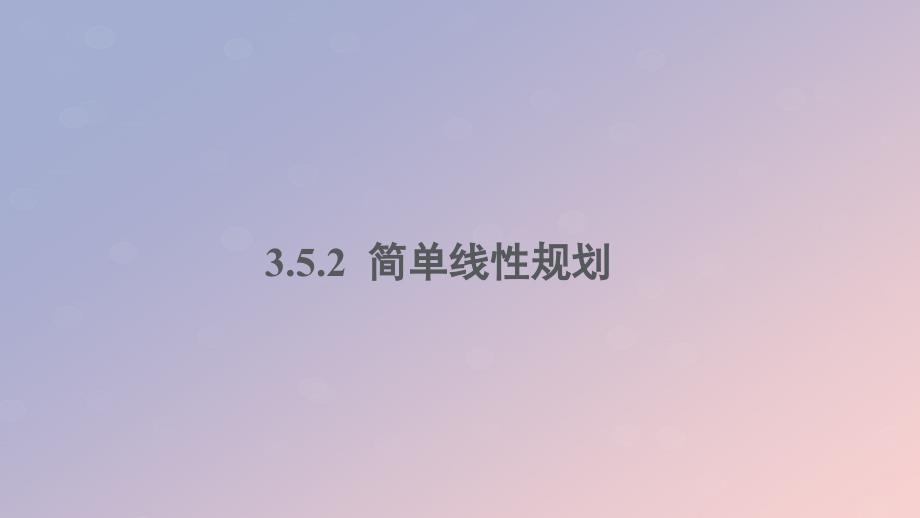 高中数学第三章不等式3.5.2简单线性规划（第2课时）课件新人教B版必修5.ppt_第1页