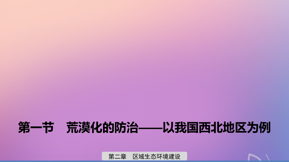 高中地理第二章区域生态环境建设第一节荒漠化的防治__以我国西北地区为例课件新人教必修3.pptx_第1页