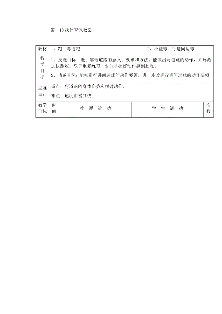 四年级下册体育教案第18次 1、跑：弯道跑 2、小篮球：行进间运球_第1页