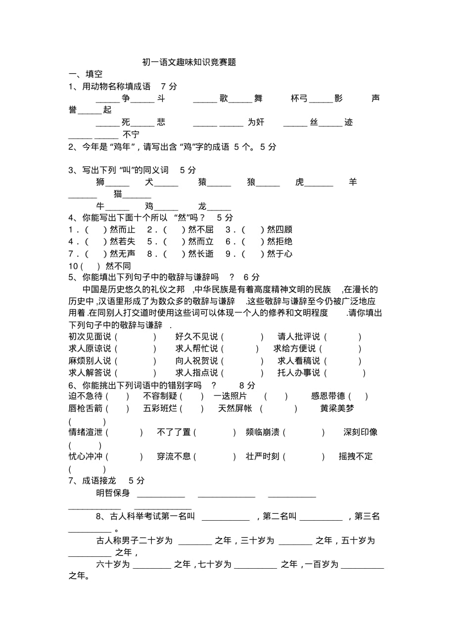 知识竞赛：初一语文趣味知识竞赛题_第1页