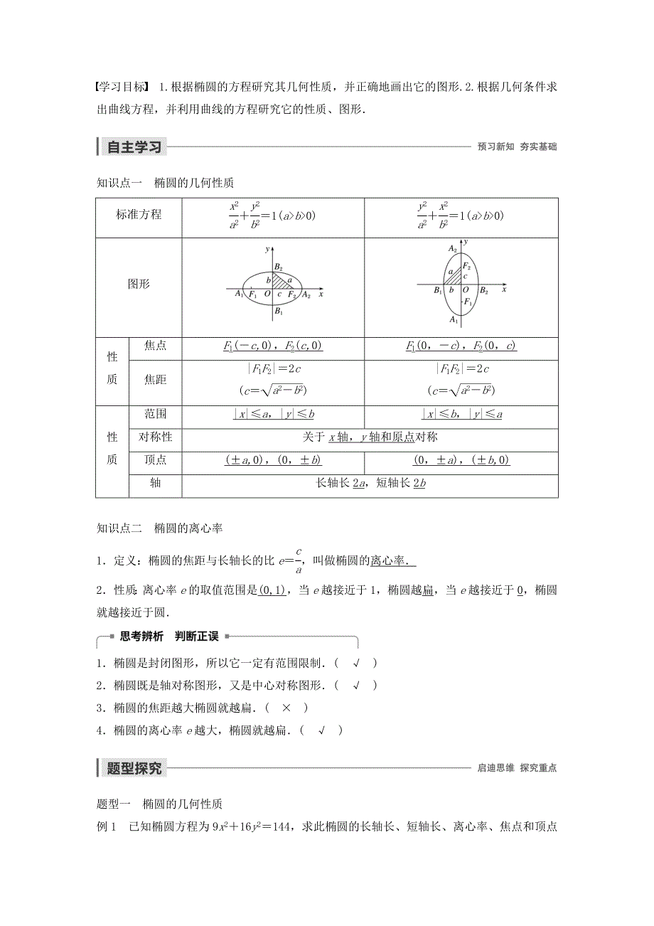 高中数学第二章圆锥曲线与方程2.1.2椭圆的几何性质（第1课时）椭圆的几何性质学案（含解析）新人教B版选修1_1.doc_第1页