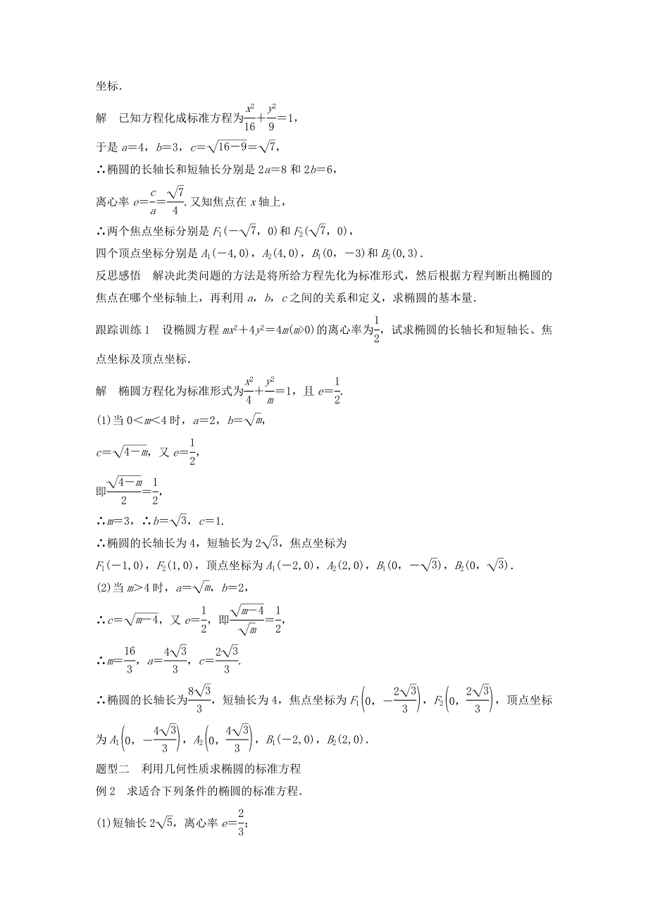 高中数学第二章圆锥曲线与方程2.1.2椭圆的几何性质（第1课时）椭圆的几何性质学案（含解析）新人教B版选修1_1.doc_第2页