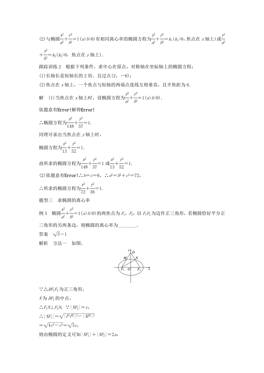 高中数学第二章圆锥曲线与方程2.1.2椭圆的几何性质（第1课时）椭圆的几何性质学案（含解析）新人教B版选修1_1.doc_第4页