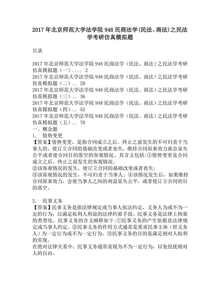 2017年北京师范大学法学院948民商法学(民法、商法)之民法学考研仿真模拟题