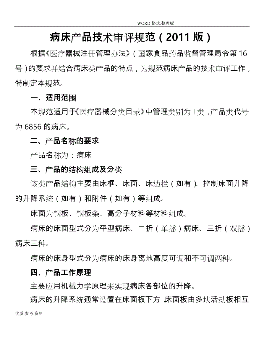 病床产品技术审评规范方案(2012年版)_第1页