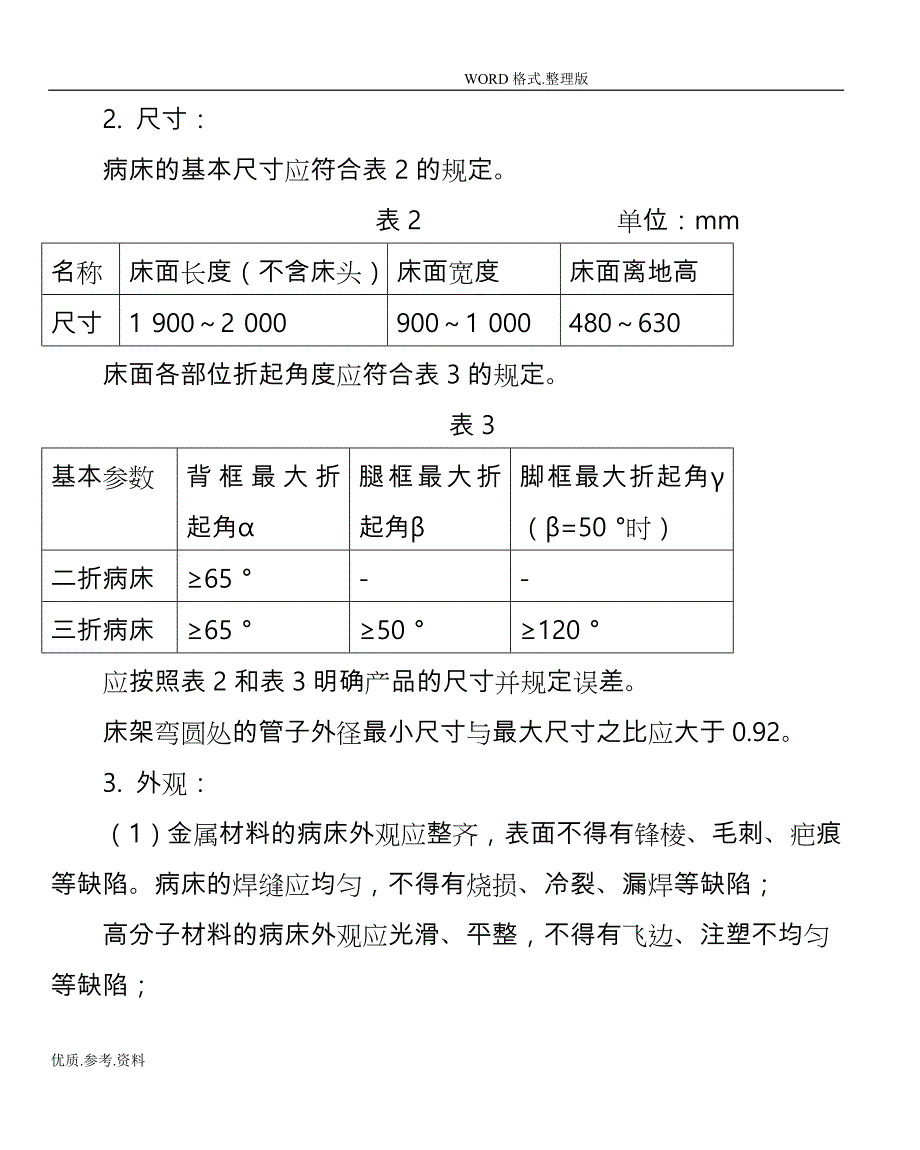 病床产品技术审评规范方案(2012年版)_第4页