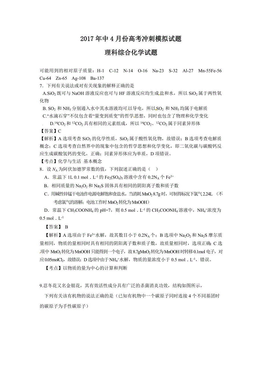 2017年中4月份高考冲刺模拟理综化学试题_第1页