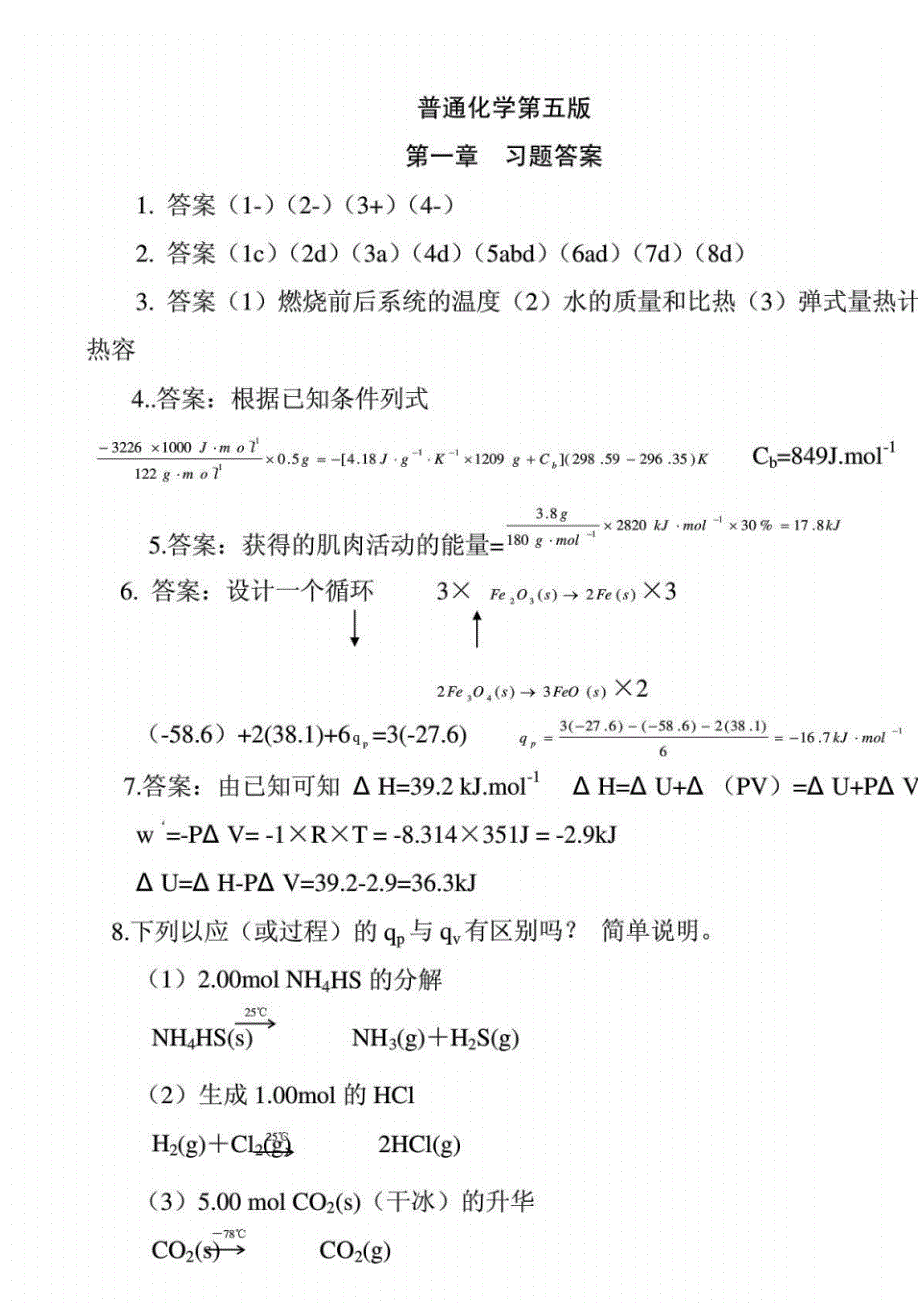 普通化学(第六版)课后习题答案精品资料_第1页