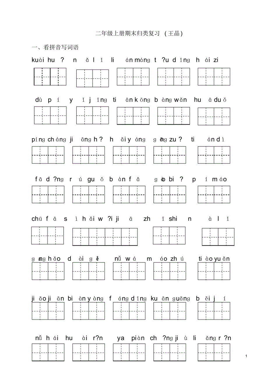 推荐：部编版二年级上册语文复习资料_第1页