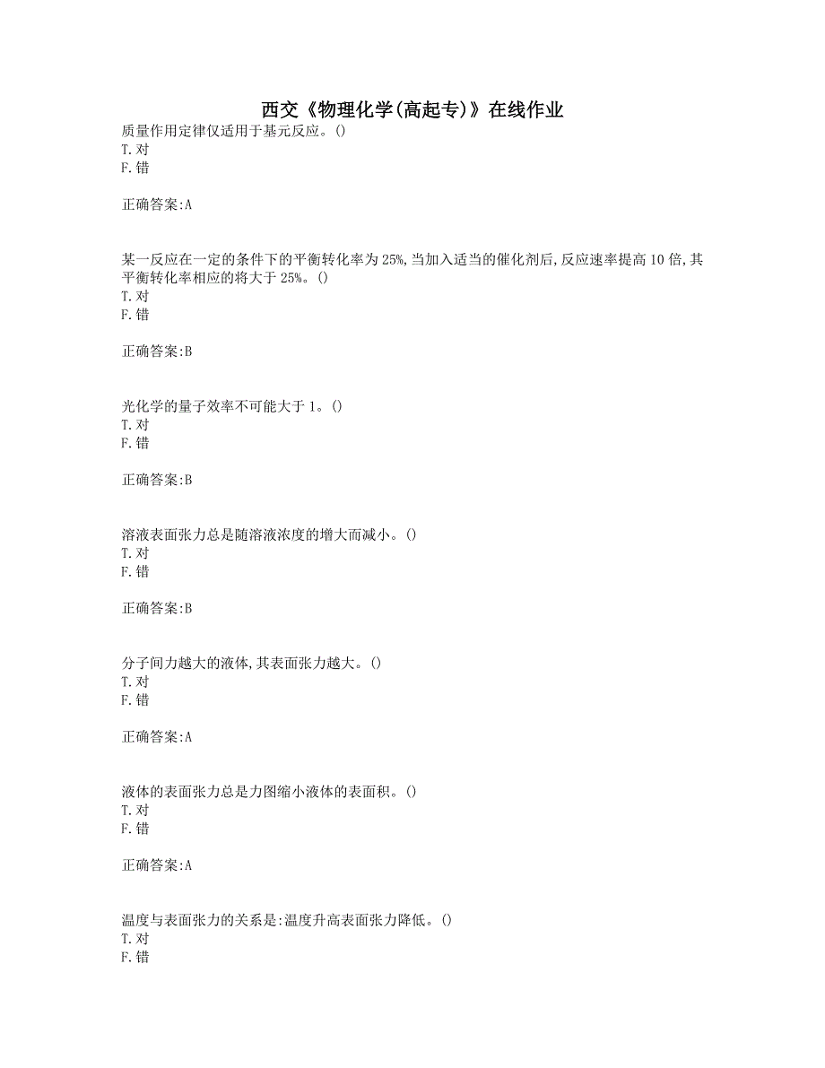 奥鹏西交19秋《物理化学(高起专)》在线作业_第1页