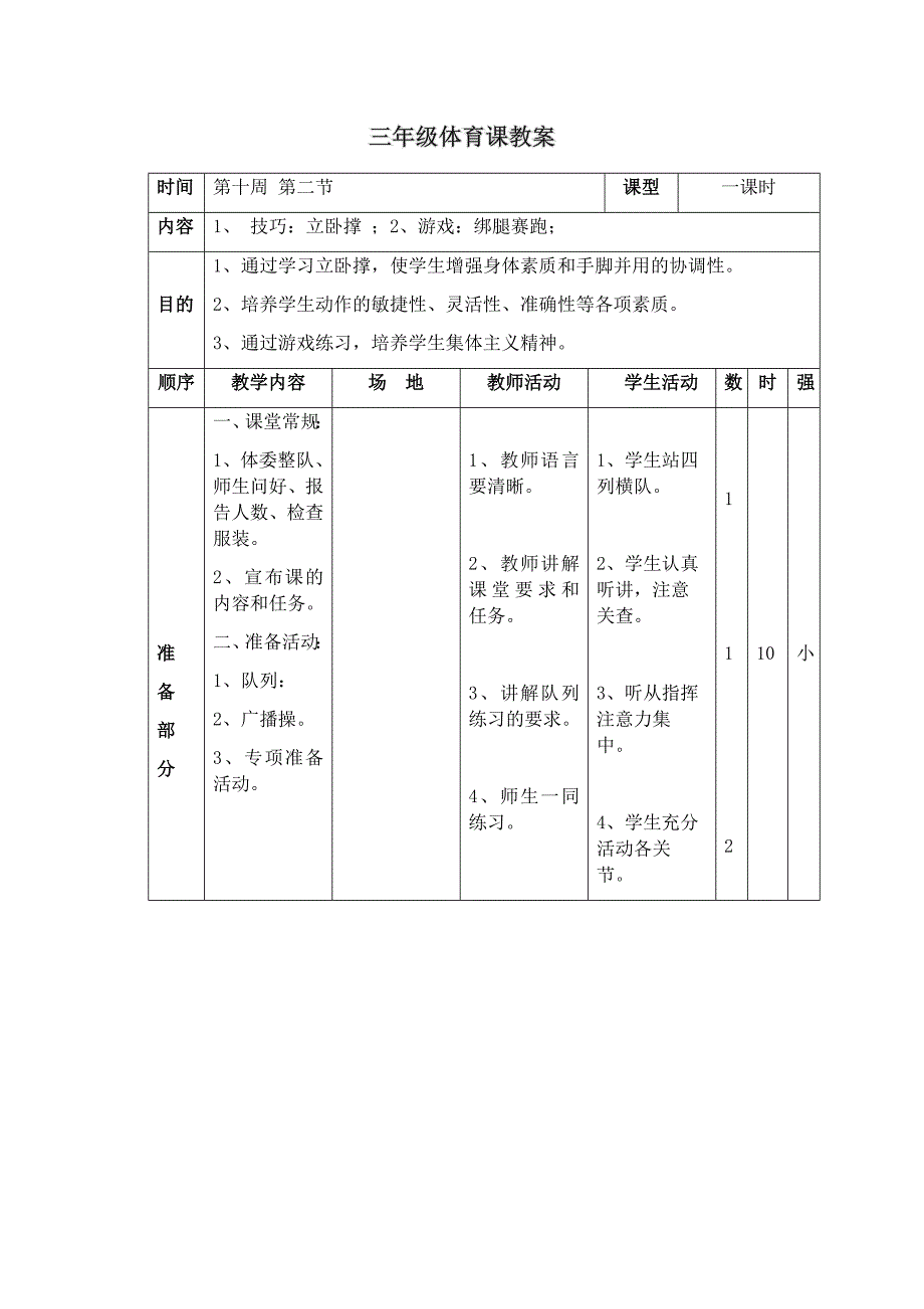 三年级全册体育教案第10周第2节 1、技巧：立卧撑 ；2、游戏：绑腿赛跑_第1页
