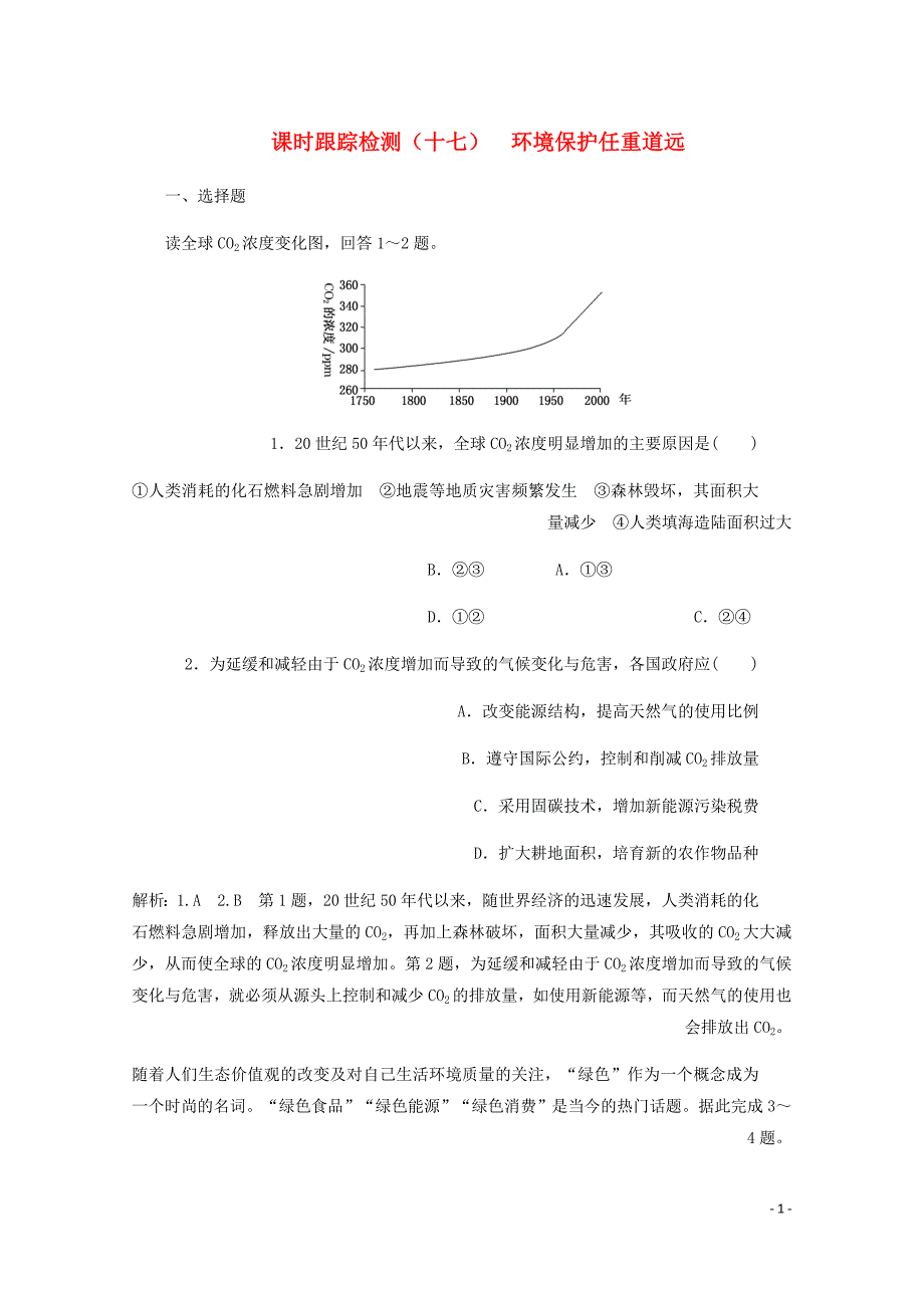 高中地理第五章环境管理课时跟踪检测十七环境保护任重道远含解析湘教选修6.doc_第1页