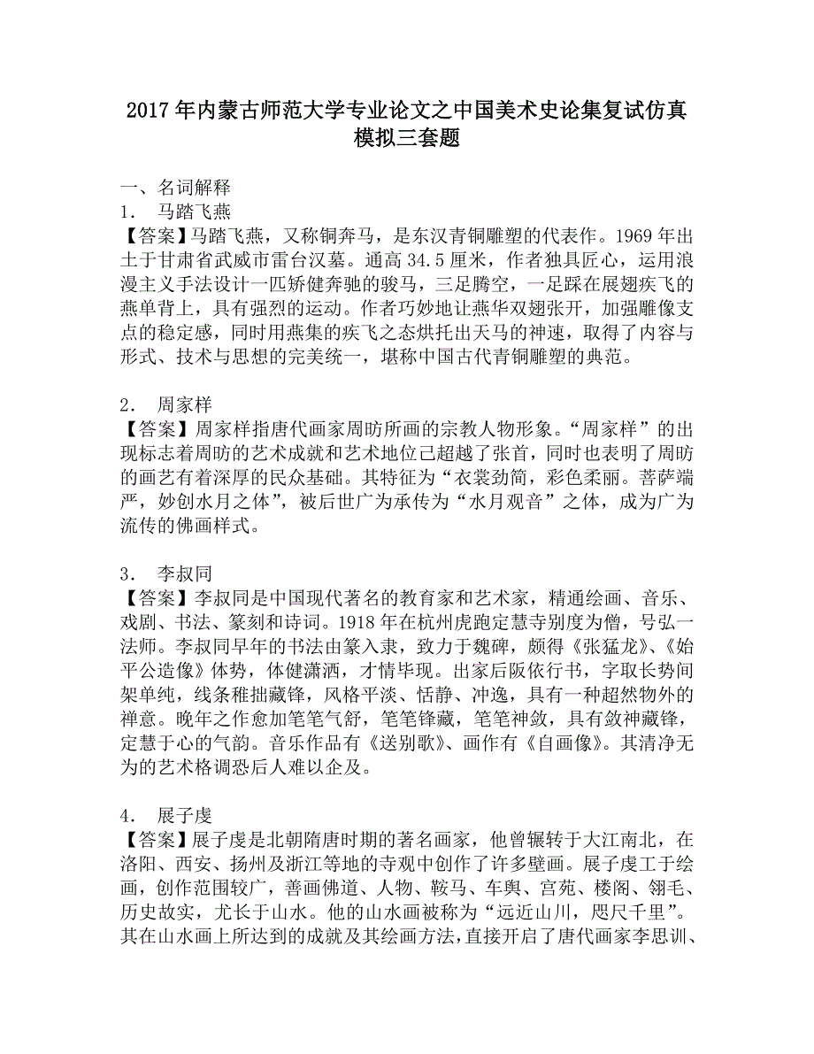 2017年内蒙古师范大学专业论文之中国美术史论集复试仿真模拟三套题_第1页