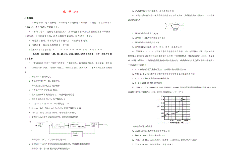 高三化学最新信息卷（六）.doc_第1页