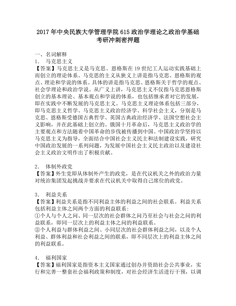 2017年中央民族大学管理学院615政治学理论之政治学基础考研冲刺密押题_第1页