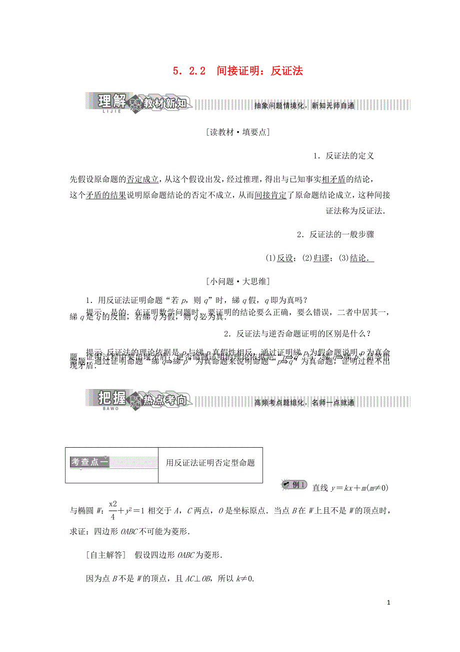 高中数学第5章推理与证明5.2直接证明与间接证明5.2.2间接证明：反证法讲义含解析湘教选修1_2.doc_第1页