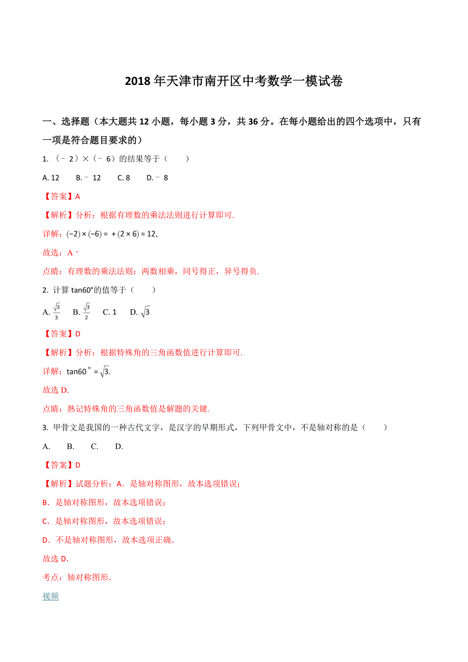 精品解析：【全国区级联考】天津市南开区2018届九年级中考一模试卷数学试题（解析版）.doc_第1页