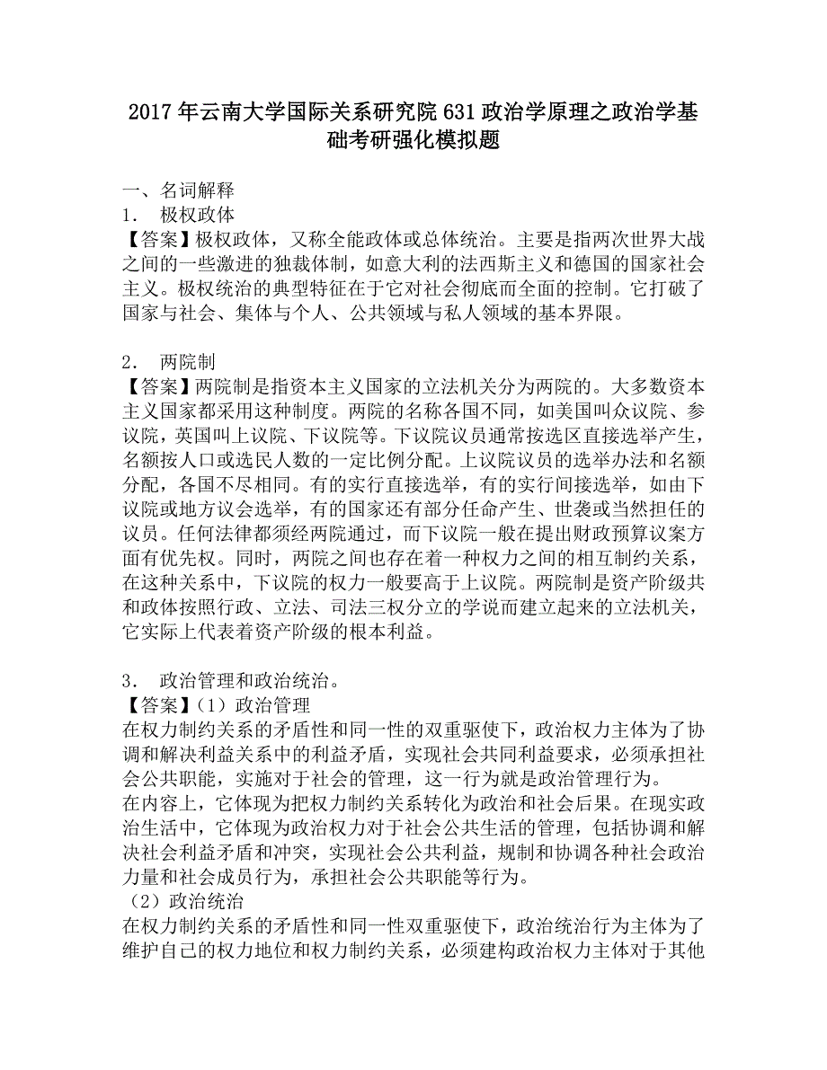 2017年云南大学国际关系研究院631政治学原理之政治学基础考研强化模拟题_第1页