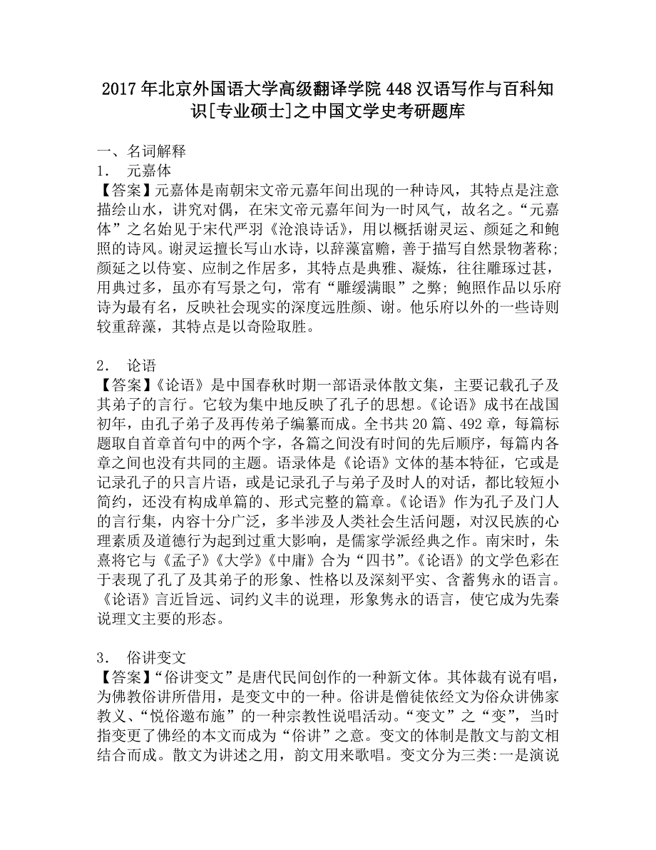 2017年北京外国语大学高级翻译学院448汉语写作与百科知识[专业硕士]之中国文学史考研题库_第1页