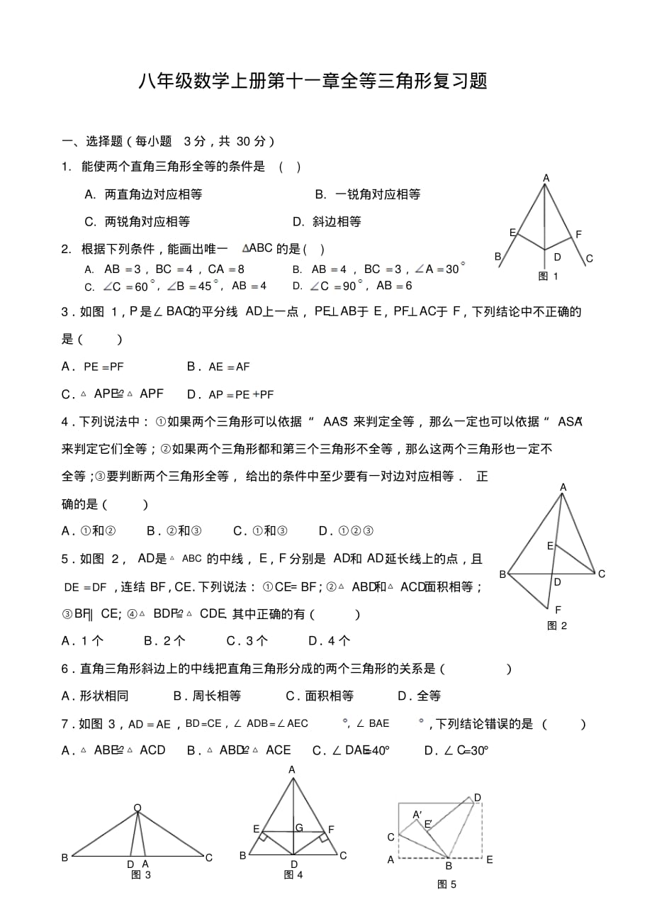 经典资料：八年级数学上册第十一章全等三角形复习题(附答案)_第1页