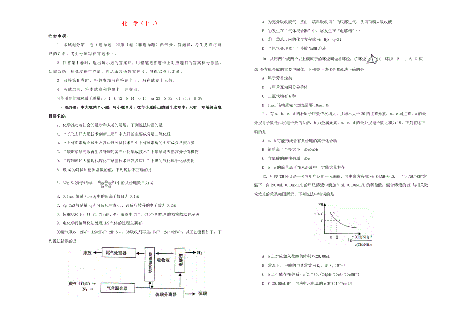 高三化学最新信息卷（十二）.doc_第1页