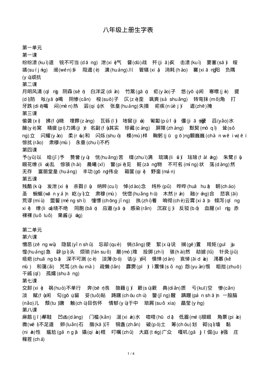 强列推荐：八年级上册语文生字表_第1页