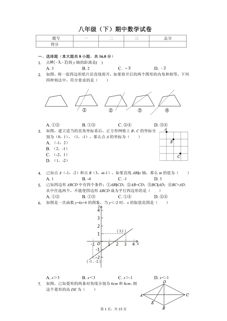 北京市通州区八年级（下）期中数学试卷_第1页